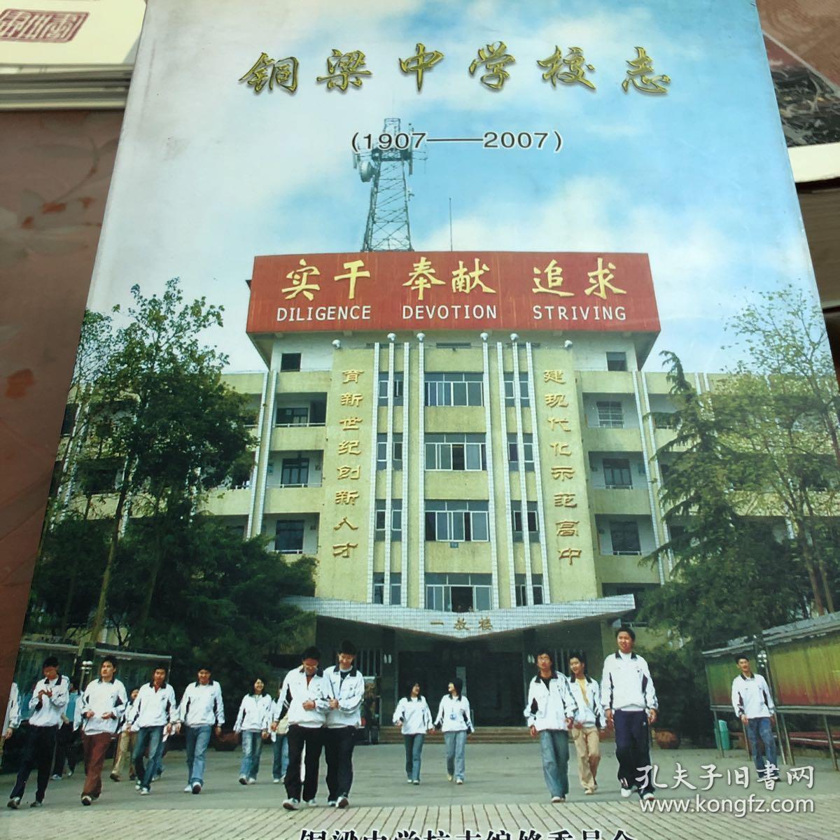 铜梁中学校志1907-2007