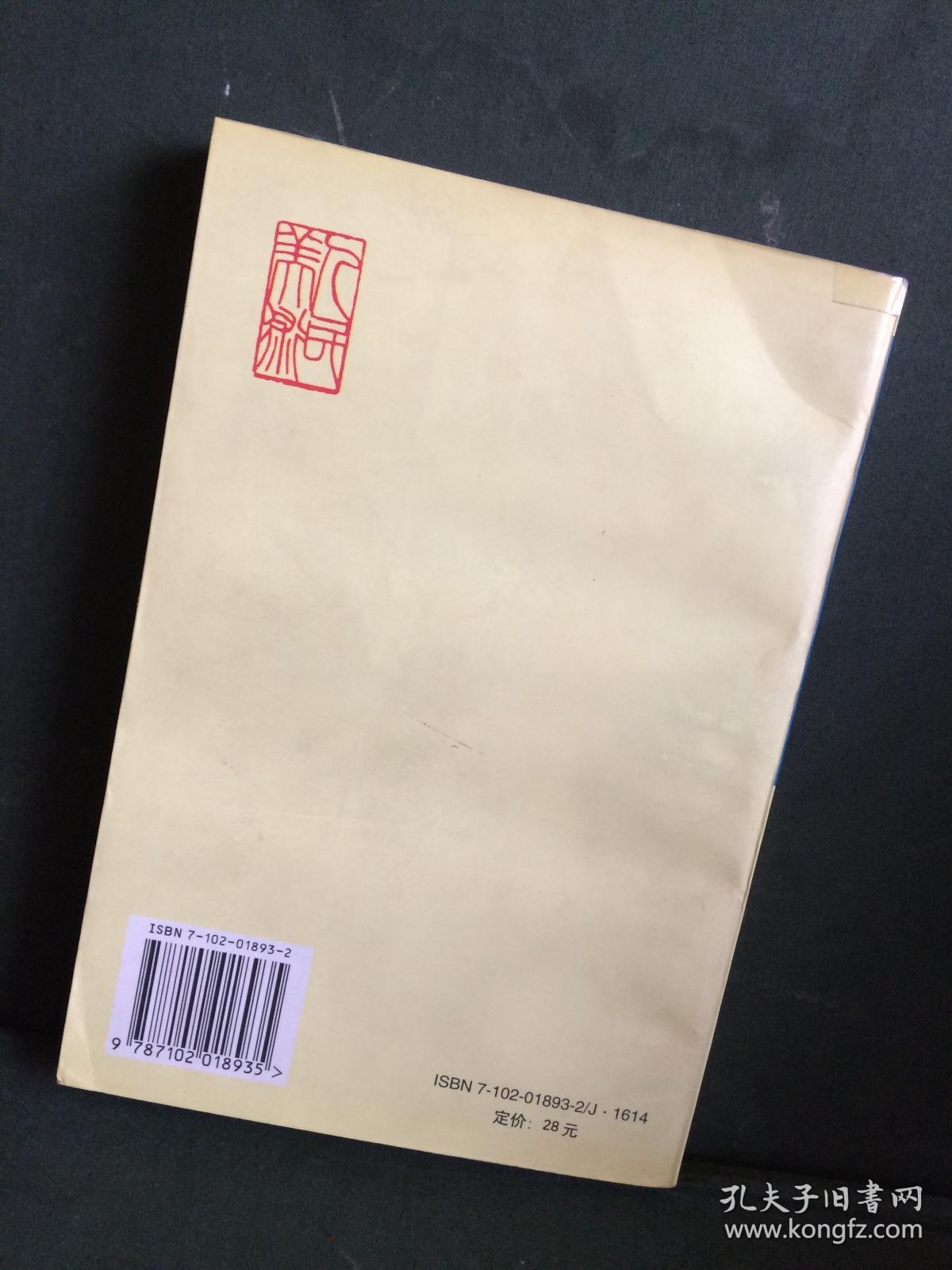 黄宾虹金石篆印丛编 人民美术出版社