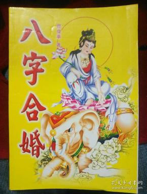 八字合婚