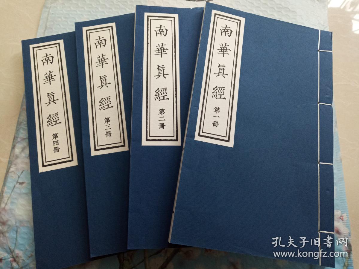 函套线装套红宣纸影印《周叔弢藏宋本南华真经》(即《分章标题南华