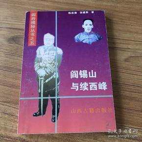 阎锡山与 续 西峰