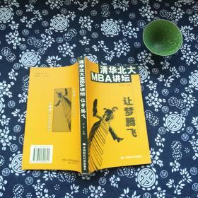 清华北大MBA讲坛:让梦腾飞