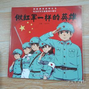 做红军一样的英雄(漫画)