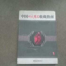 中国四大国石收藏指南