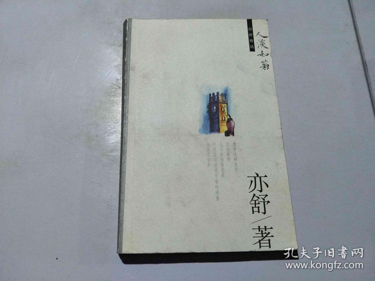 亦舒精选:人淡如菊(亦舒著)