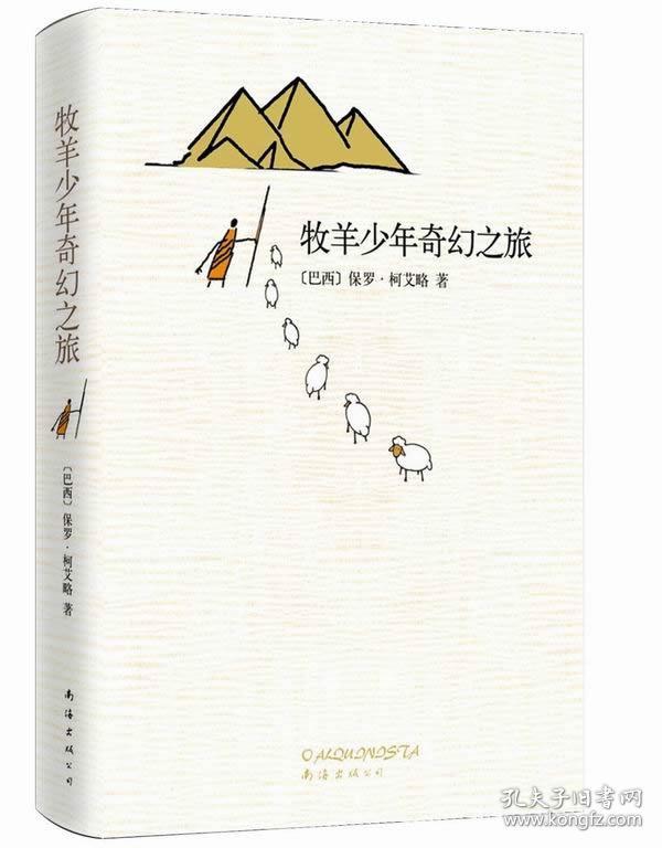 牧羊少年奇幻之旅