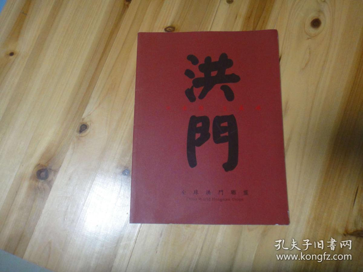 洪门
