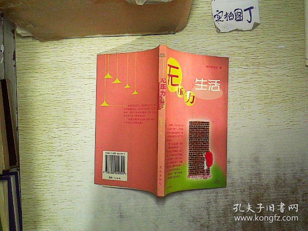 无压力生活