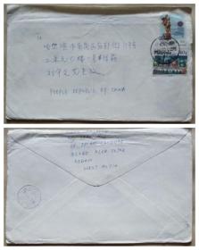 93年马来西亚寄哈尔滨实寄封（贴共同福利.舞蹈图、布城邮票）