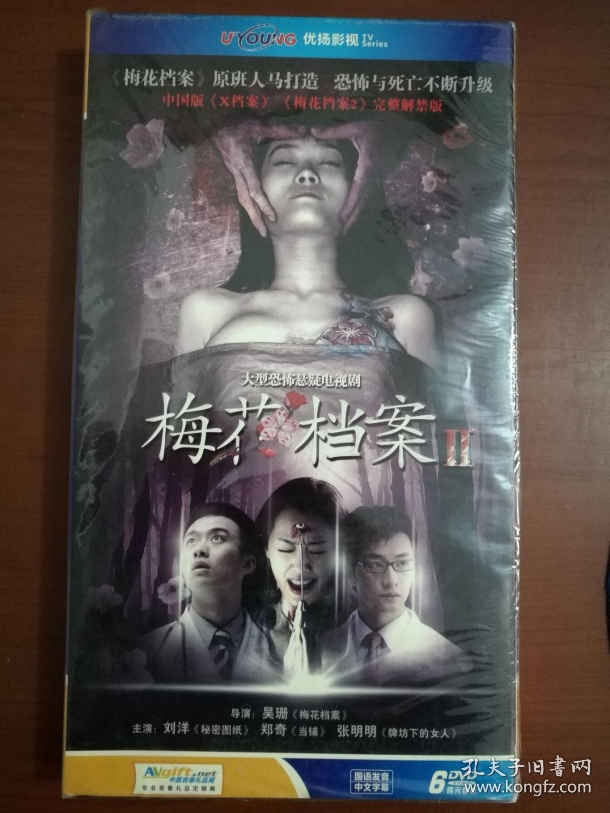 梅花档案(2)(dvd6枚):大型恐怖悬疑电视剧