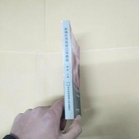 新编外贸英语口语教程