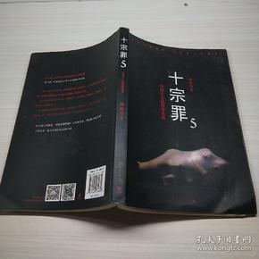 十宗罪5:中国十大凶杀案