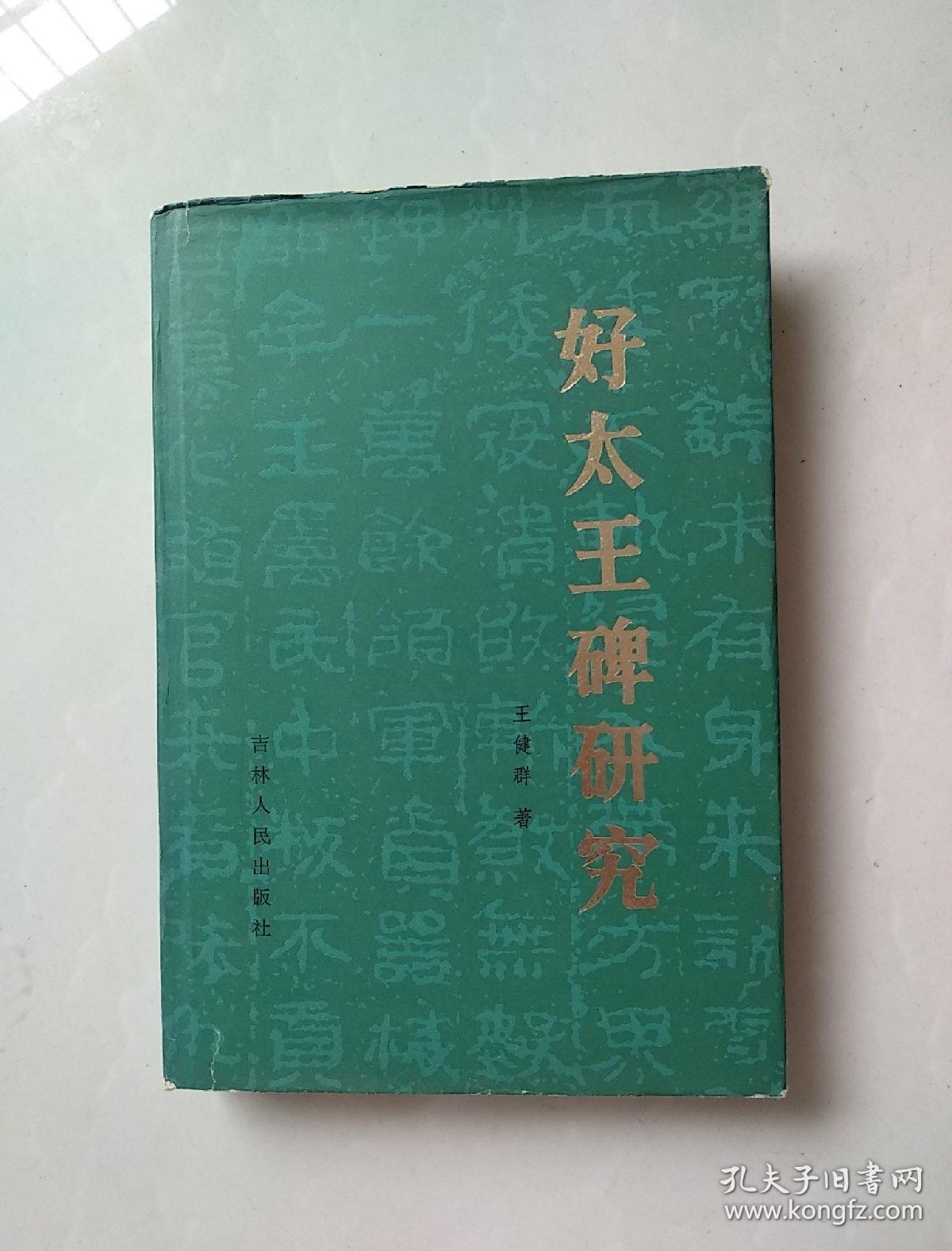 好太王碑研究