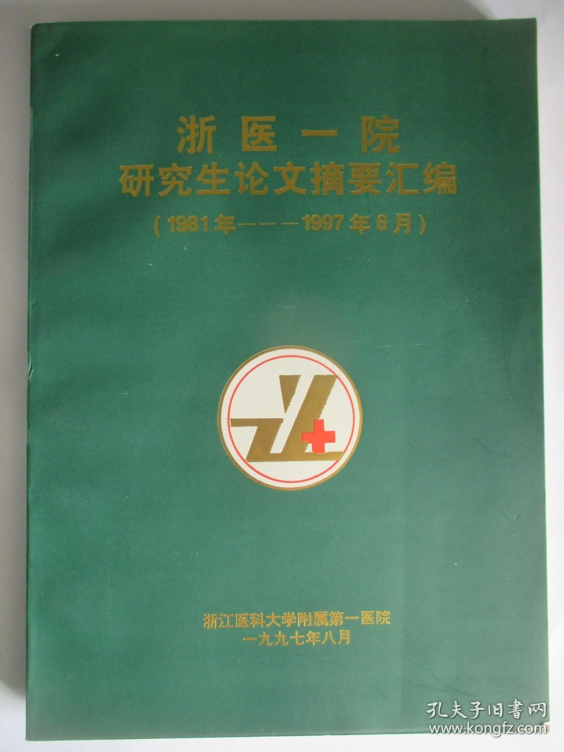 浙医一院研究生论文摘要汇编 1981年至1997年