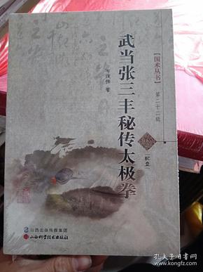 武当张三丰秘传太极拳