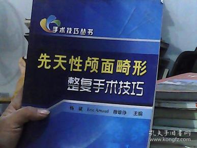 先天性颅面畸形 整复手术技巧
