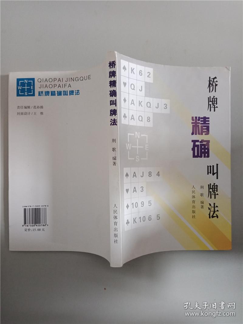 桥牌精确叫牌法