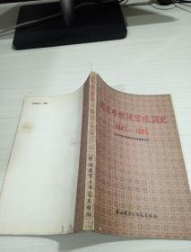 北京外国语学院简史 1941—1985