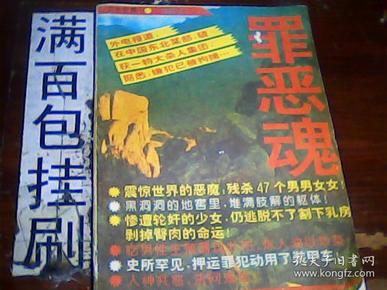 罪恶 魂[原名血溅讷河][震惊世界的恶魔残杀47个男男女女
