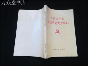 中国共产党方程县党史大事记