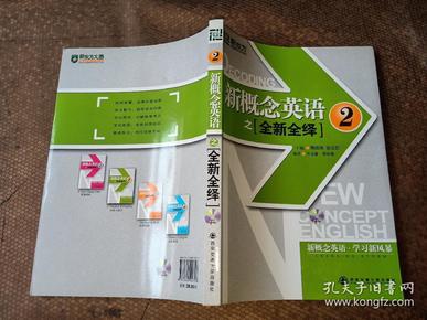 新东方新概念英语之全新全绎2无光盘