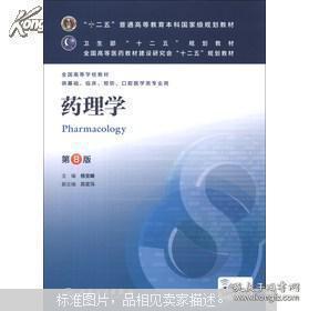 药理学 第八版第8版 朱依淳 殷明 十三五本科药学教材