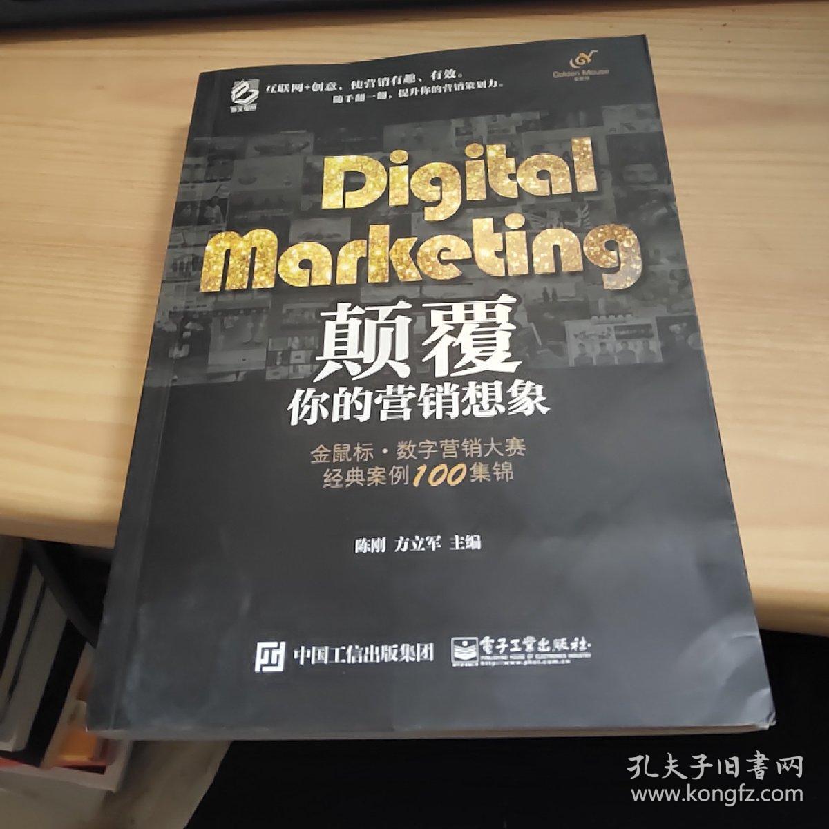 digital marketing颠覆你的营销想象——金鼠标数字营销大赛经典案例