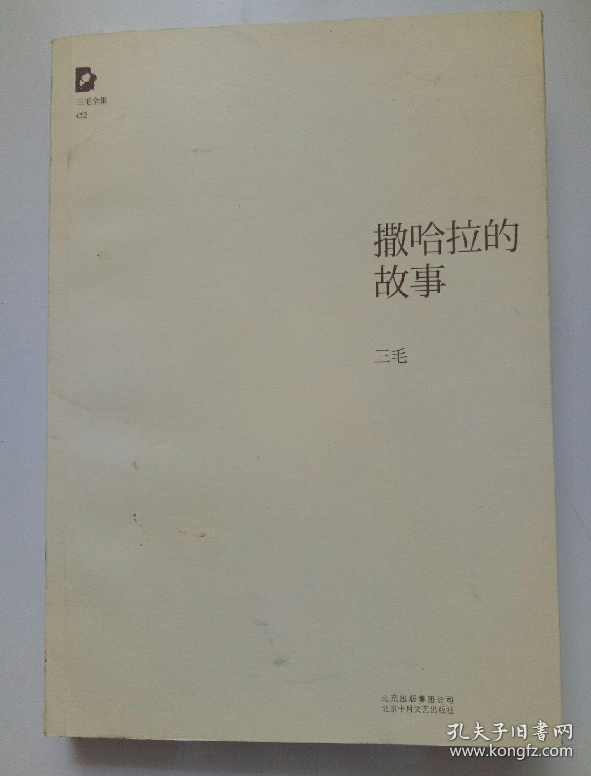 撒哈拉的故事内十品
