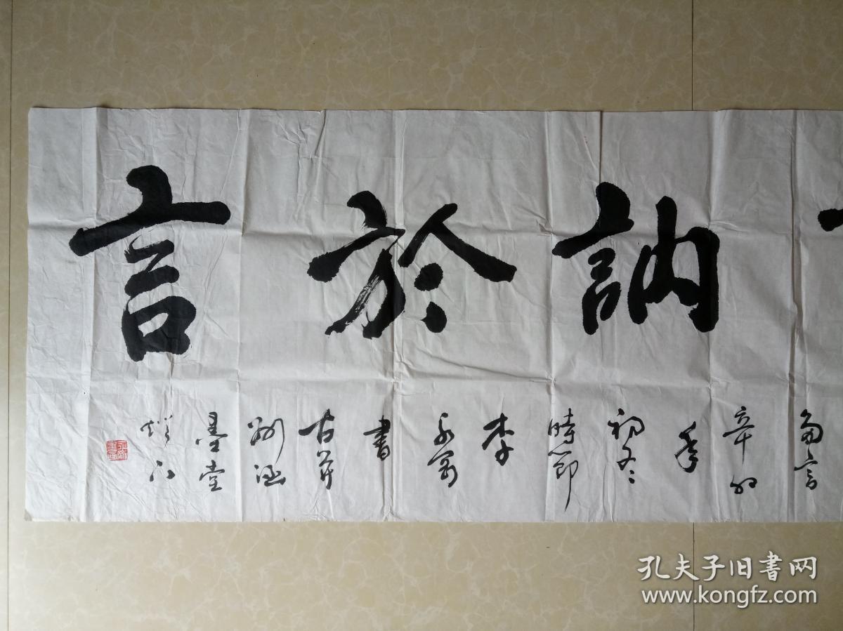 李永刚书法大横幅作品敏于事讷于言