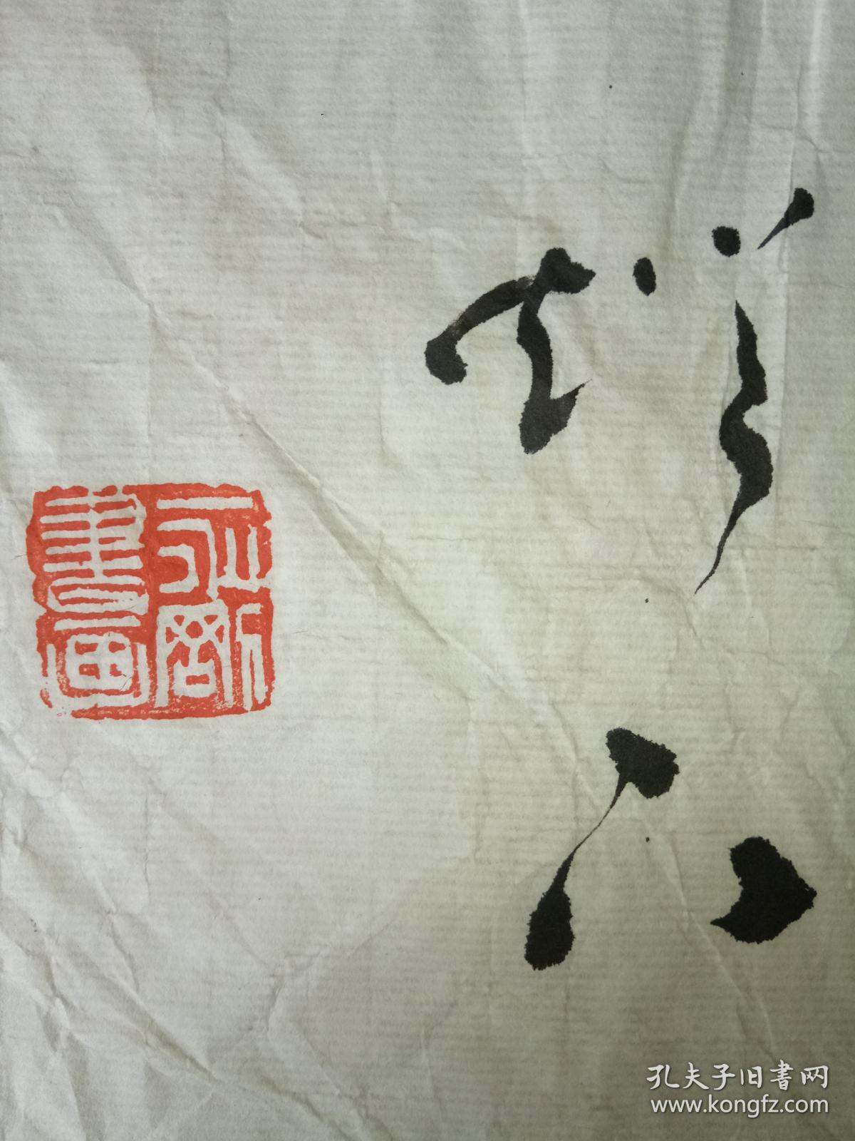 李永刚书法大横幅作品敏于事讷于言