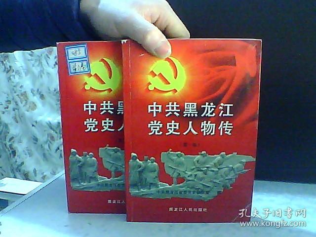 中共黑龙江党史人物传 1-4 合售【2有些受潮】