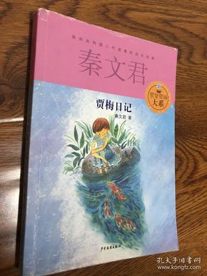 贾里贾梅大系:贾梅日记