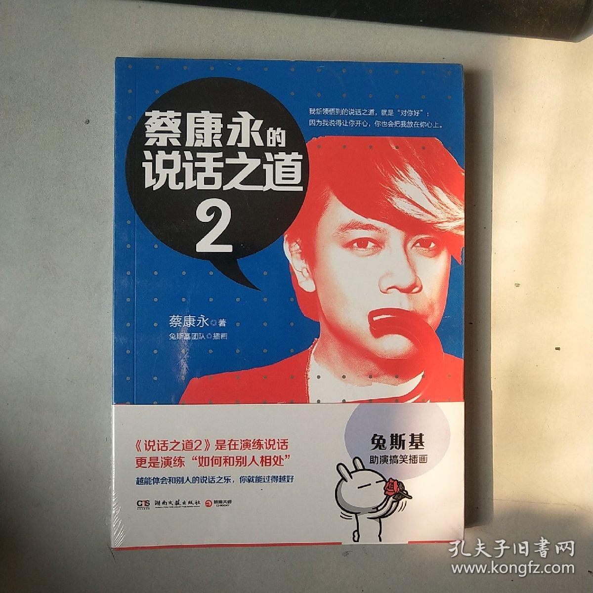 蔡康永的说话之道2 全新未拆封