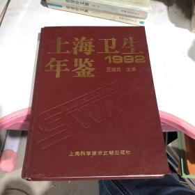 上海卫生年鉴1992