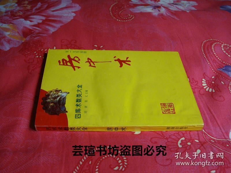 房中术【四库术数类大全】(房中术源流,行房事