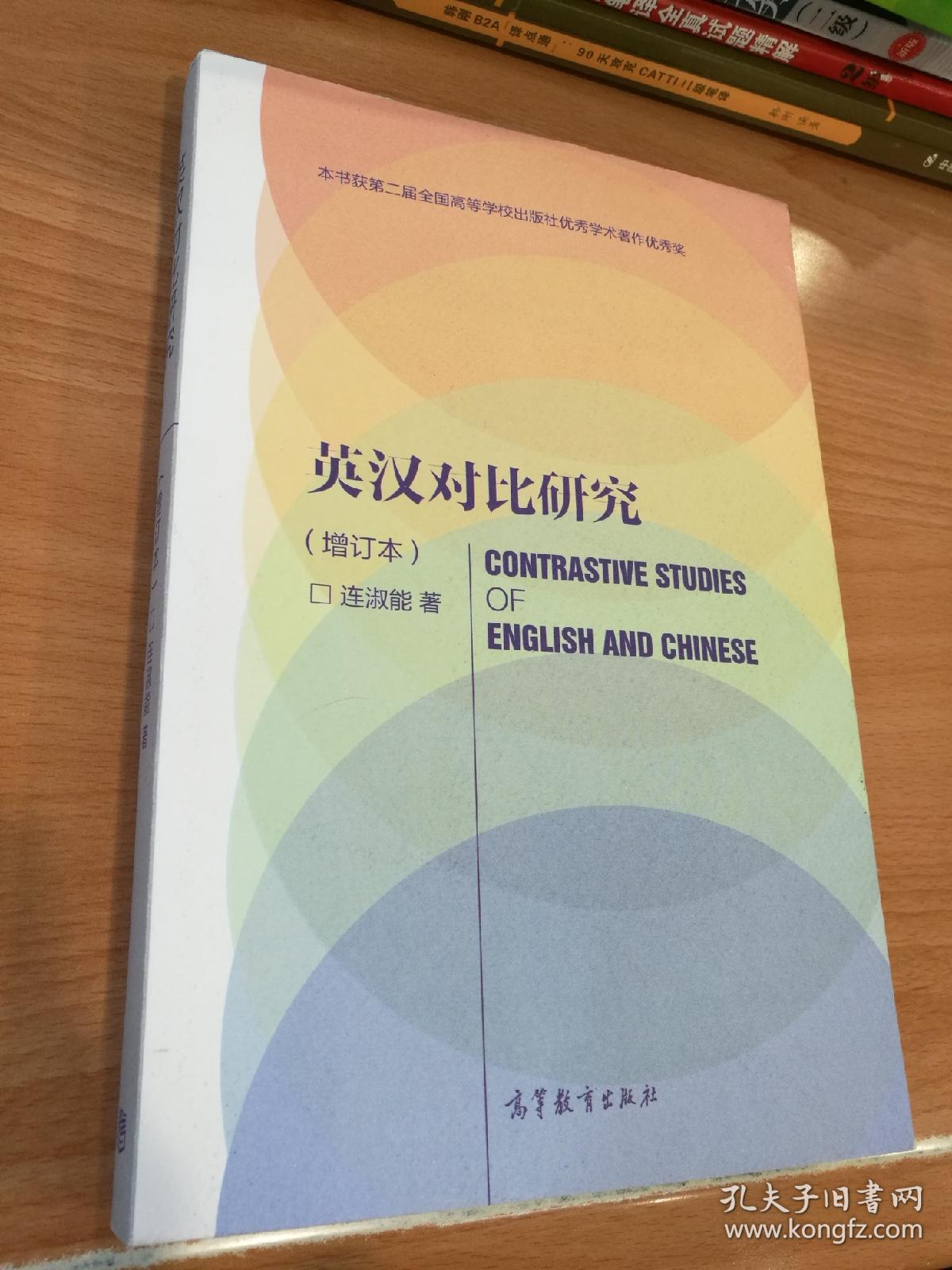 英汉对比研究(增订本)