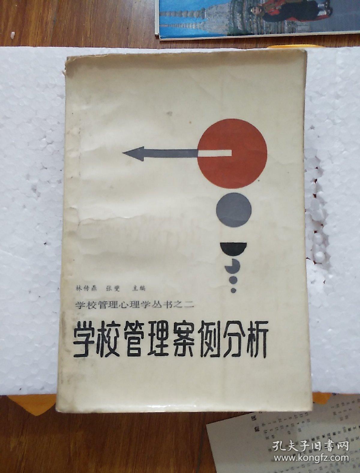 学校管理案例分析