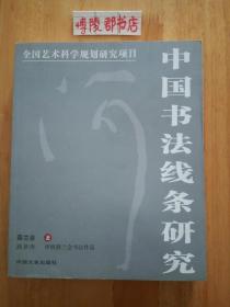 中国书法线条研究（作者签赠本）
