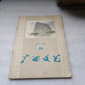广西文艺1978，6