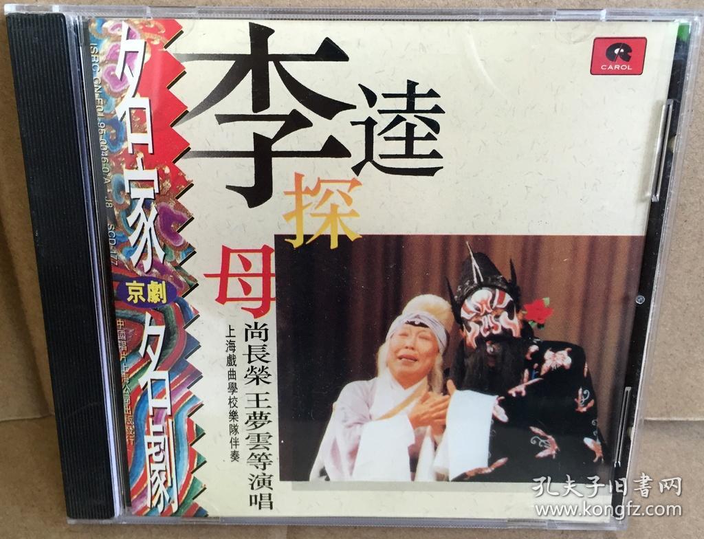 京剧 名剧 尚长荣 王梦云 李逵探母