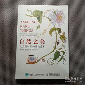 自然之美:大发现时代的博物艺术