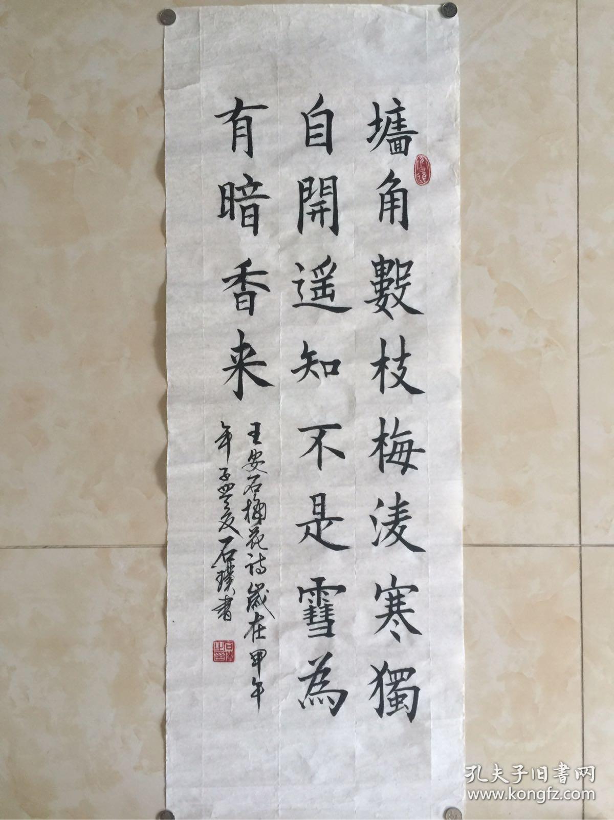 书法家石璞先生楷书一副 王安石·梅花 诗一首