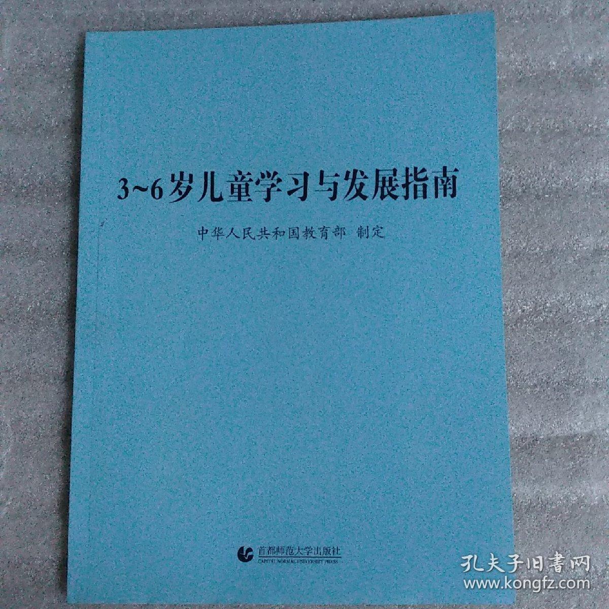 3～6岁儿童学习与发展指南
