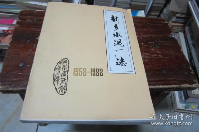 新乡水泥厂志 1958-1982