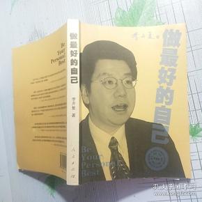 做最好的自己(李开复著【品相略图 内页干净】现货