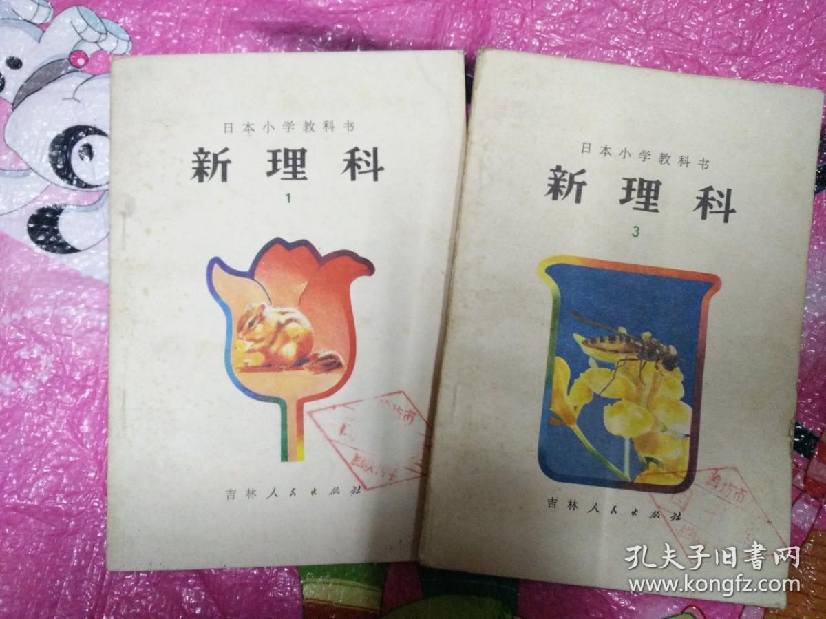 日本小学教科书新理科1,3两本合售