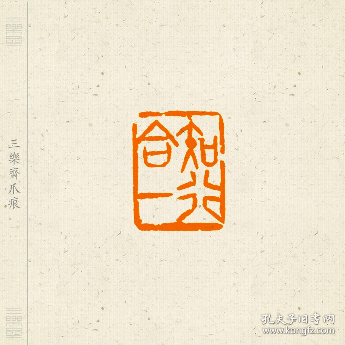 朱文印闲章,印文:知行合一