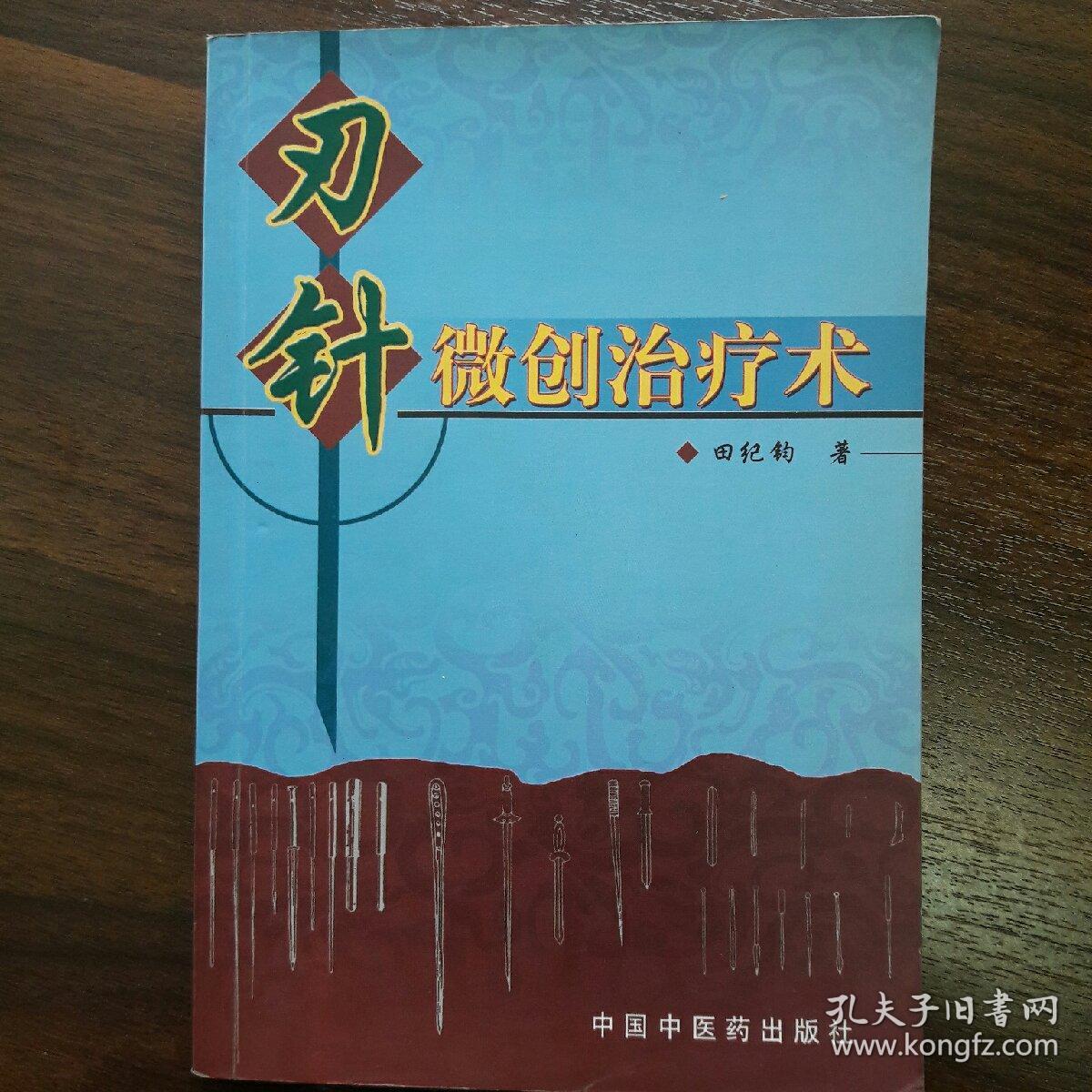 刃针微创治疗术(田纪钧 著)_简介_价格_医药卫生书籍_孔网