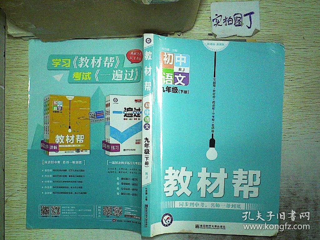 教材帮 初中语文 九年级下册 rj