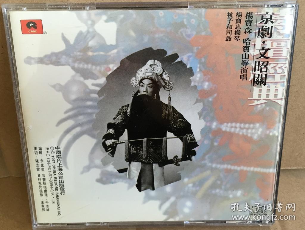 京剧 杨宝森 哈宝山 文昭关 三菱版